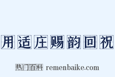 用适庄赐韵回祝是什么意思的图片